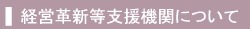 経営革新等支援機関について