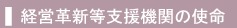 経営革新等支援機関の指名