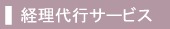 経理代行