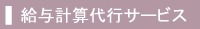 給与計算代行