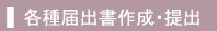 会社設立の際の各種届出書作成・提出