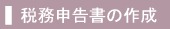 合法的な節税対策を施した税務申告書