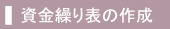 資金繰り対策のご相談