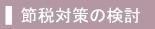合法的な節税対策のご提案